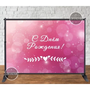 Изображение товара - Баннер 3х2м внизу - Happy Birthday (малиново-розовый) - Фотозона (виниловый) на день рождения (без каркаса) -