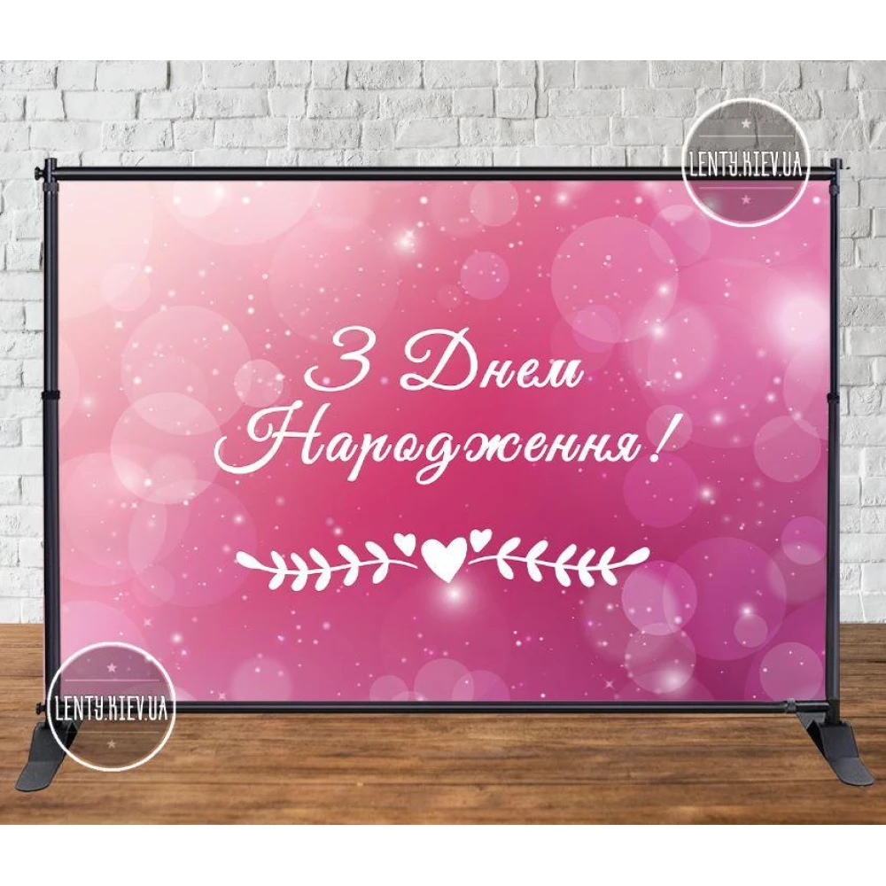 Баннер 3х2м внизу - Happy Birthday (малиново-розовый) - Фотозона (виниловый) на день рождения (без каркаса) -