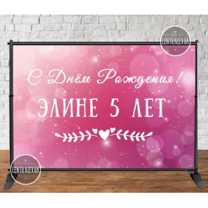 Изображение товара - Баннер 3х2м внизу - Happy Birthday (малиново-розовый) - Фотозона (виниловый) на день рождения (без каркаса) -