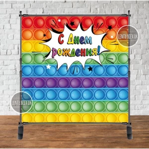 Изображение товара - Баннер 2х2м, “Поп ит / Pop it“ - Фотозона (виниловый) на день рождения - Русский