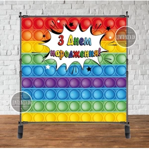 Изображение товара - Баннер 2х2м, “Поп ит / Pop it“ - Фотозона (виниловый) на день рождения - Украинский