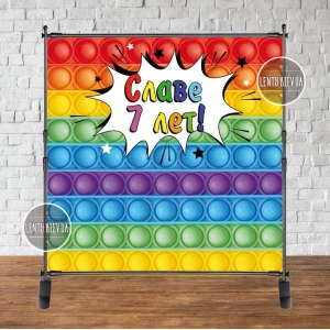 Изображение товара - Баннер 2х2м, “Поп ит / Pop it“ - Фотозона (виниловый) на день рождения - Индивидуальная надпись