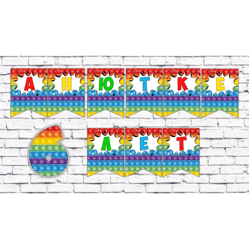 Именная гирлянда “Поп ит /Pop it“  (цена за 1 флажок)