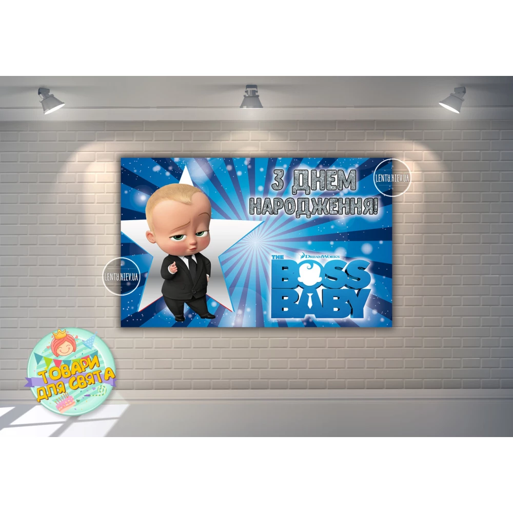 Плакат “Босс Молокосос / BOSS BABY“ звезда“ 120х75 см на детский День рождения - Украинский