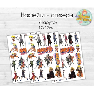 Изображение товара -  Наклейки/стикеры “Наруто/аниме“  17х12 см