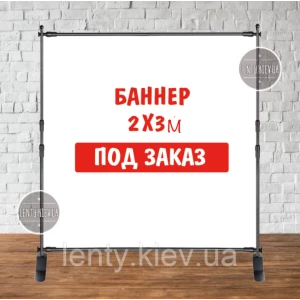 Изображение товара -  Баннер 3х2м с люверсами. Фотозона (виниловый) - печать по макету заказчика
