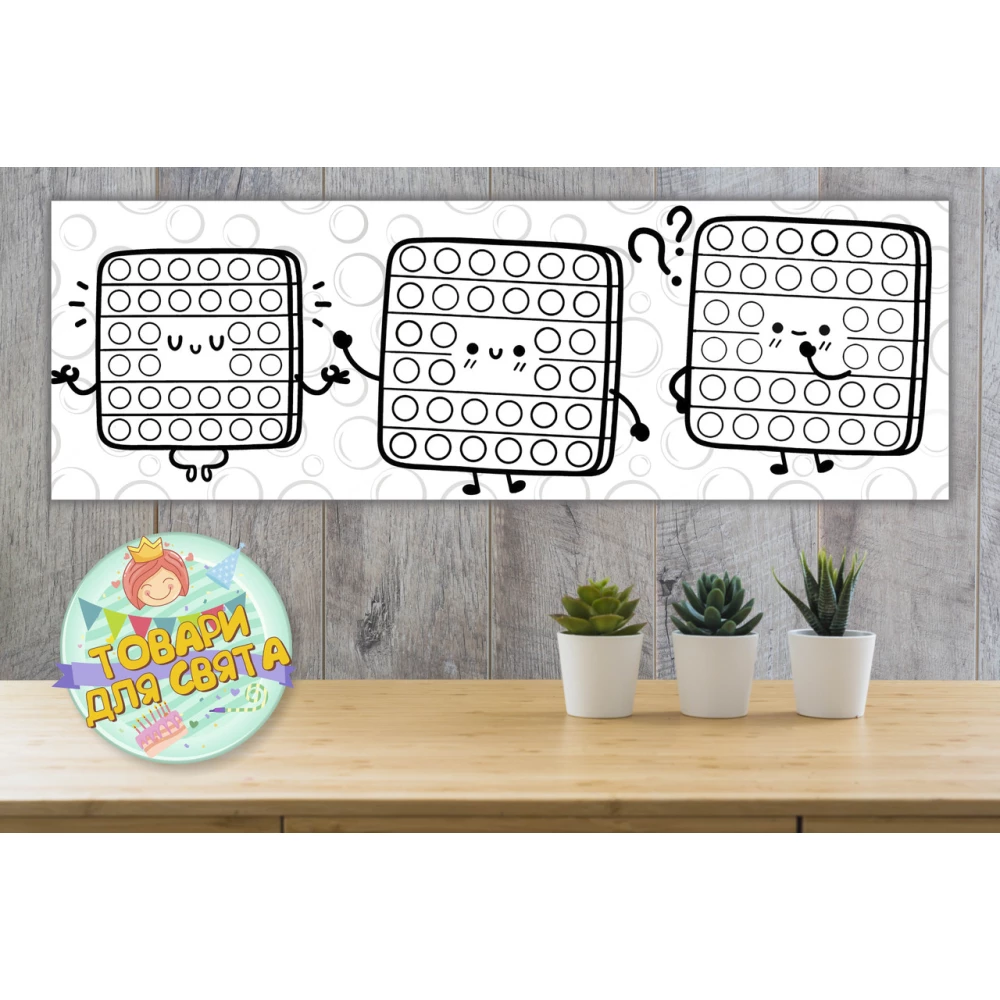 Плакат Раскраска “Веселый поп ит“ 30х90 см