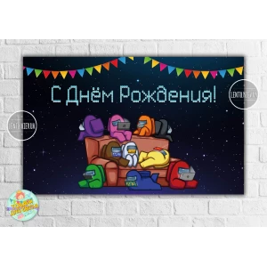 Изображение товара -  Плакат “Амонг ас / Эмонг ас“ Герои на диване 120х75 см на детский День рождения Русский