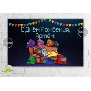Изображение товара -  Плакат “Амонг ас / Эмонг ас“ Герои на диване 120х75 см на детский День рождения Индивидуальная надпись