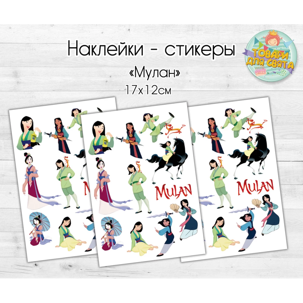 Наклейки/стикеры “Мулан“  17х12 см