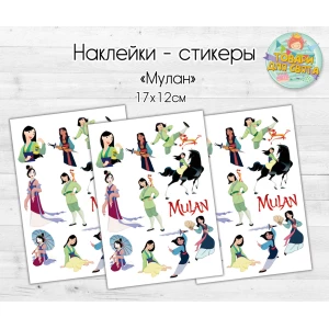 Изображение товара -  Наклейки/стикеры “Мулан“  17х12 см