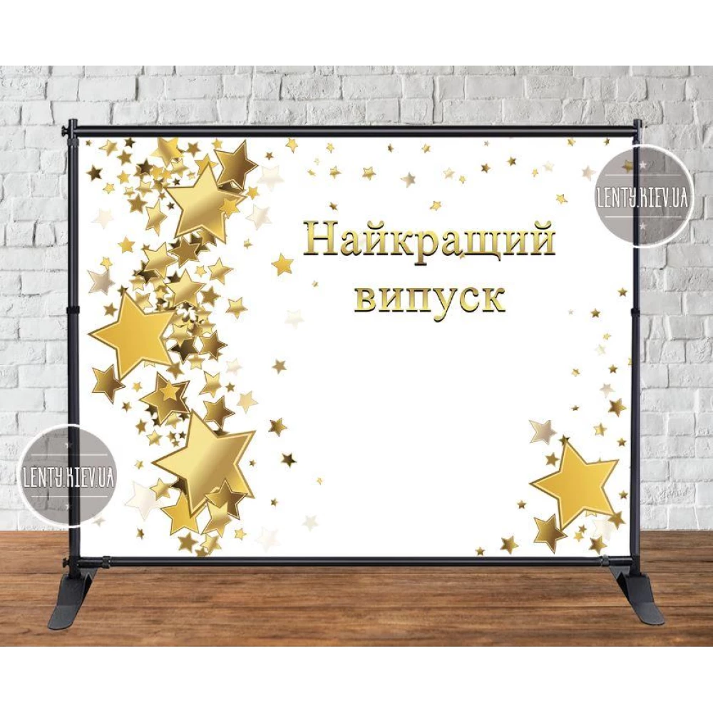 Баннер 2х2,6м “Найкращий випуск“ на выпускной - Фотозона (виниловый) (каркас отдельно) -