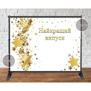 Изображение товара -  Баннер 2х2,6м “Найкращий випуск“ на выпускной - Фотозона (виниловый) (каркас отдельно) -