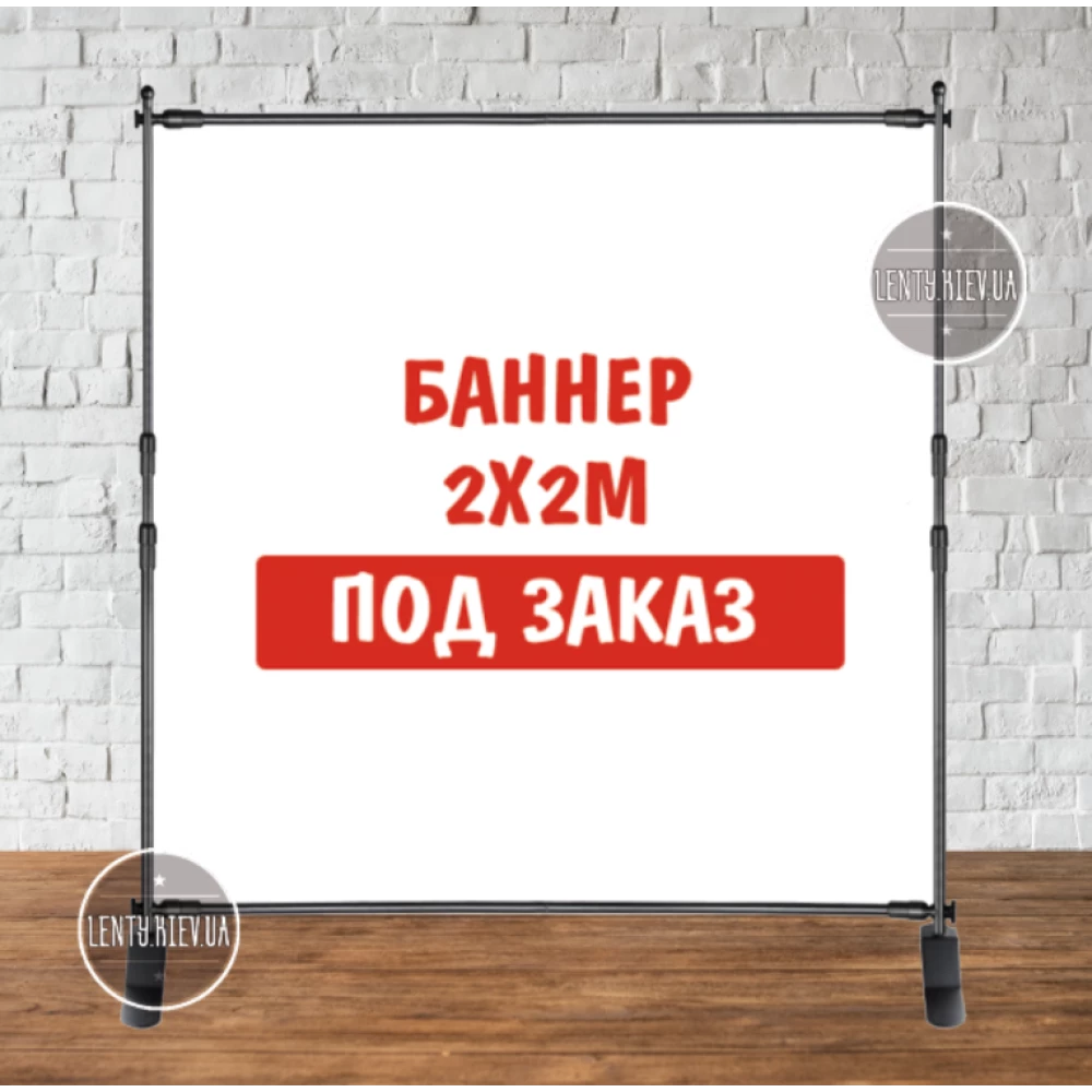 Баннер 2х2м с люверсами. Фотозона (виниловый) - печать по макету заказчика