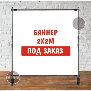 Изображение товара -  Баннер 2х2м с люверсами. Фотозона (виниловый) - печать по макету заказчика