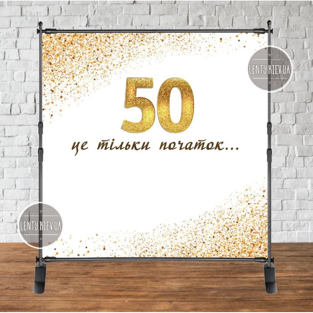 Баннер 2х2м “Юбилей 50 лет “50 это только начало...“- Фотозона (виниловый) на день рождения (без каркаса) -