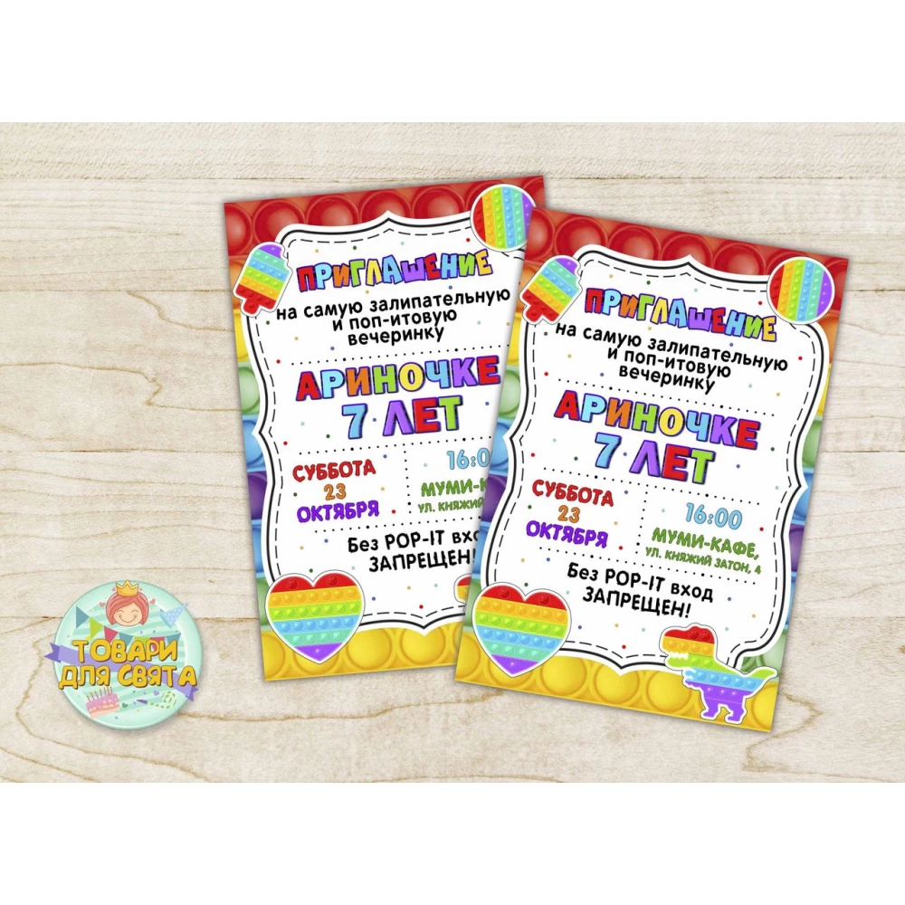 Именные Детские пригласительные “Поп ит / Pop it“ тематические (полиграфия) - Русский