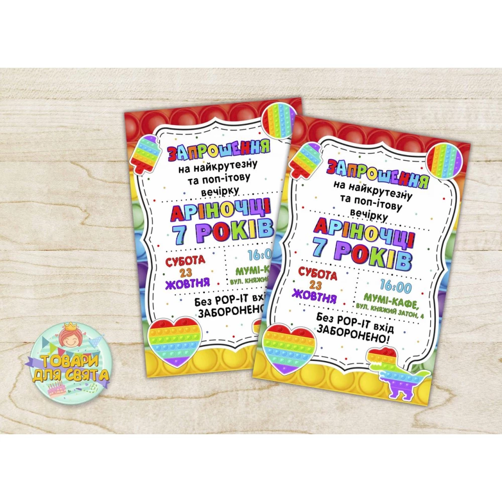 Именные Детские пригласительные “Поп ит / Pop it“ тематические (полиграфия) - Украинский