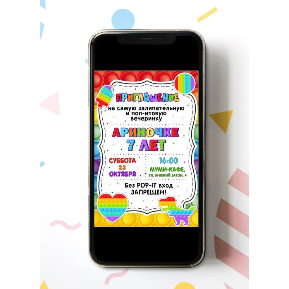 Электронное приглашение “Поп ит / Pop it“