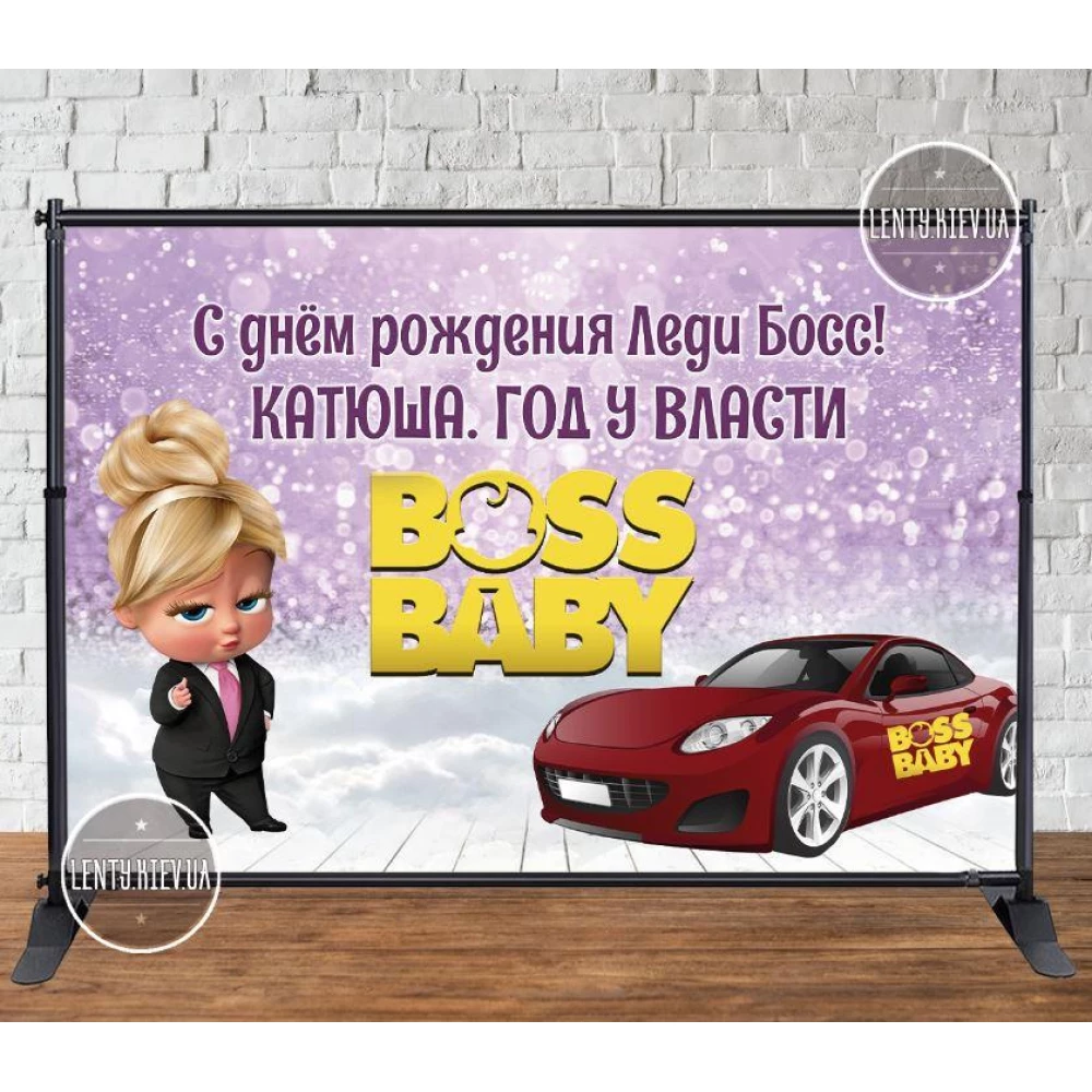 Баннер 3х2м “Леди Босс, год у власти“ - Фотозона (виниловый) на День рождения - Индивидуальная