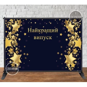 Изображение товара -  Баннер 3х2м “Черны фон, золотые звезды. Найкращий випуск“ - Фотозона (виниловый) (Без каркаса) - Черный фон