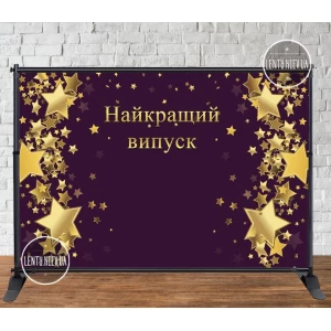 Изображение товара -  Баннер 3х2м “Черный фон, золотые звезды. Найкращий випуск“ - Фотозона (виниловый) (Без каркаса) - Черный фон