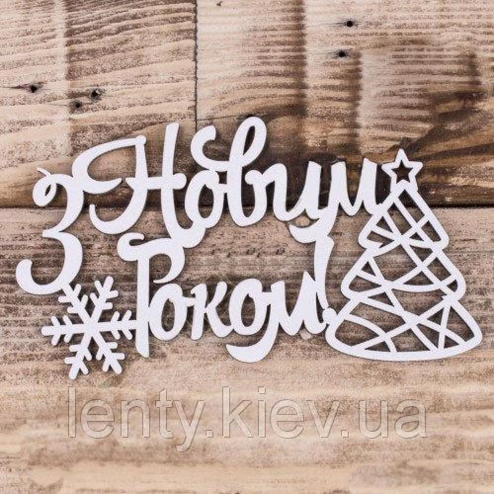 Большой топпер в торт “З Новим Роком“