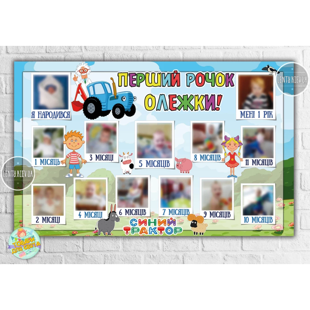 Плакат коллаж «12 месяцев» “Синий трактор“ с фотографиями 120х75 см