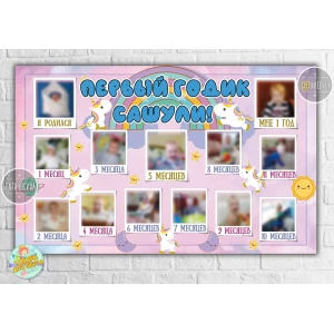 Изображение товара -  Плакат-колллаж “12 месяцев“ - Маленький єдиноріг, для дівчинки (Укр.) С фотографиями