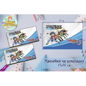 Изображение товара -  Наклейки Бейблейд / beyblade тематические на шоколадку (15*10см) -малотиражные издание-