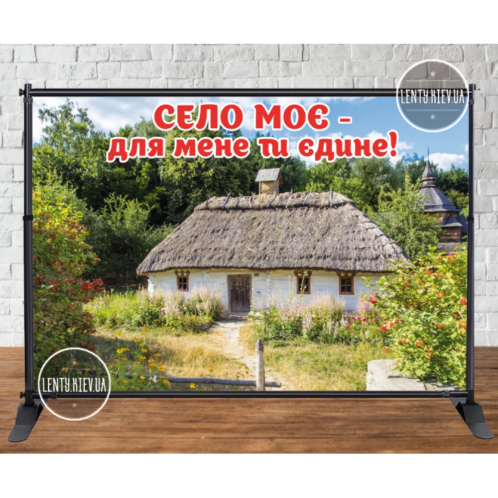 Баннер 3х2м “Село моє - для мене ти єдине!“ на день села - Фотозона (виниловый) (Без каркаса)