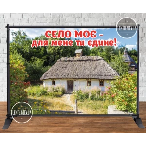 Изображение товара - Баннер 3х2м “Село моє - для мене ти єдине!“ на день села - Фотозона (виниловый) (Без каркаса)