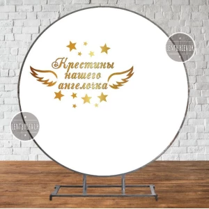 Изображение товара -  Круглый Баннер 2х2м крещение, золотые крылья, звзеды - Фотозона (виниловый) - Русский