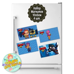 Изображение товара - Магниты “Бравл Старс“ 10х6 см-набор №4 (4 шт/комплект)