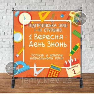 Изображение товара -  Баннер на “День Знаний, 1 сентября“ (оранжевый, школьные предметы)“ 2х2м - Фотозона (виниловый) (Без каркаса)-