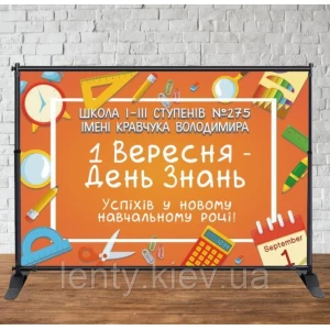 Изображение товара -  Баннер 3х2м на “День Знаний, 1 сентября“ (оранжевый, школьные предметы)“- Фотозона (виниловый) -