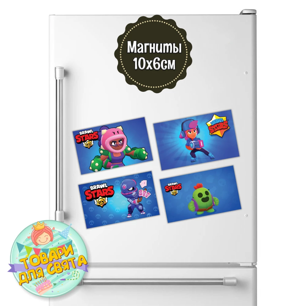 Магниты “Бравл Старс “10х6 см. набір №5 (4 шт/комплект)