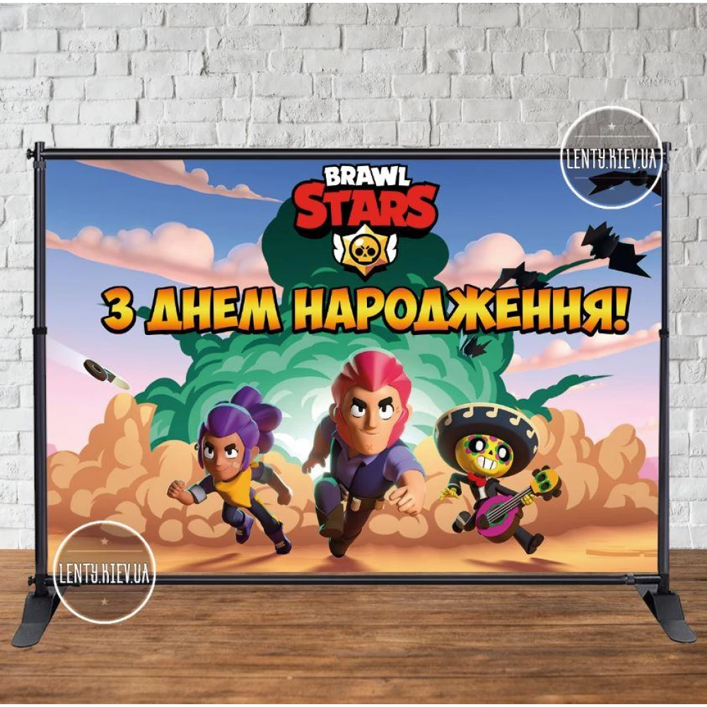 Баннер 3х2м “Бравл Старс“ - Фотозона (виниловый) на день рождения - Украинский