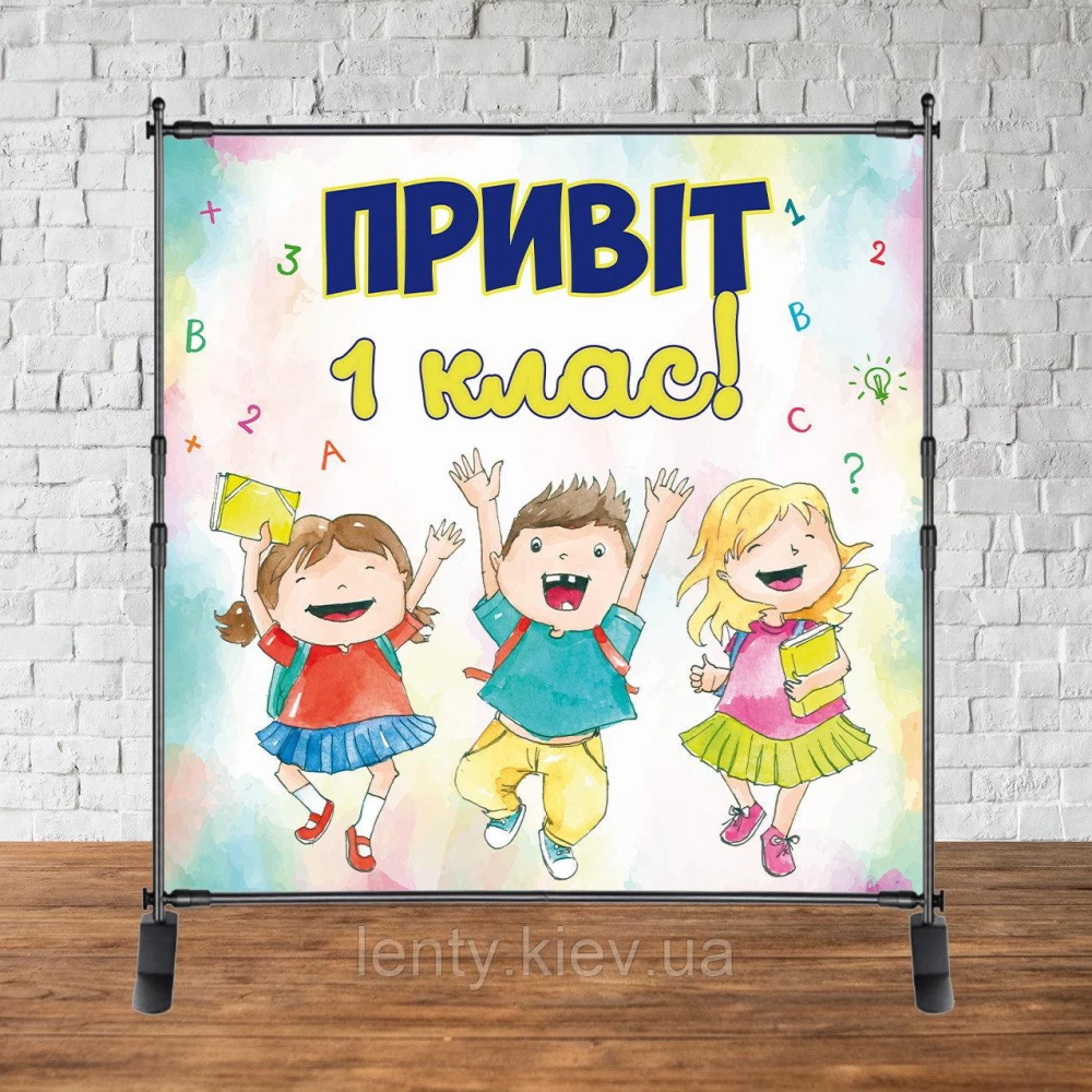 Баннер 2х2м “Привіт 1 клас“ (на День Знаний, 1 сентября) - Фотозона (виниловый) (Без каркаса)-