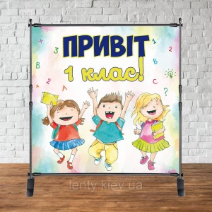 Изображение товара -  Баннер 2х2м “Привіт 1 клас“ (на День Знаний, 1 сентября) - Фотозона (виниловый) (Без каркаса)-