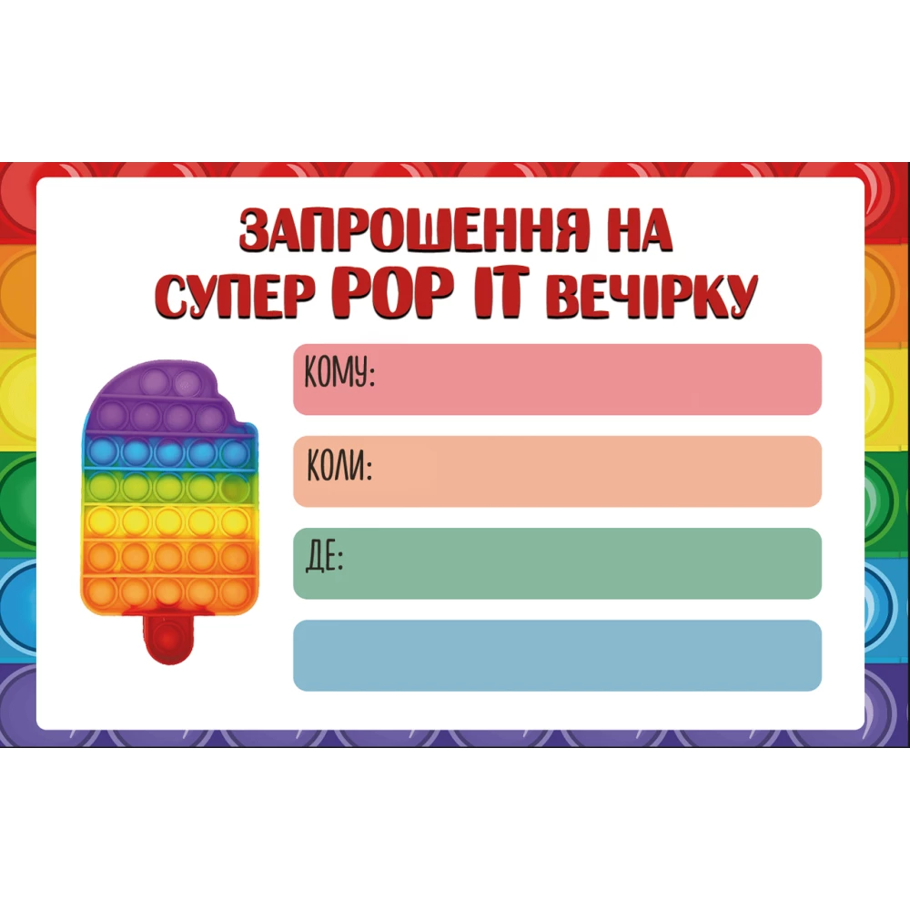 Дитячі запрошення “Поп ит / Pop it“ тематичні (малотиражні)- Украинский