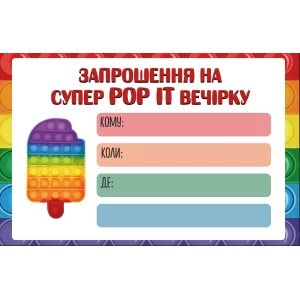 Зображення товара -  Дитячі запрошення “Поп іт / Pop it“ тематичні (малотиражні)- Українською