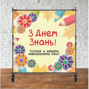 Изображение товара -  Баннер 2х2м “День знаний“(цветы, орнамент) на День Знаний, 1 сентября - Фотозона (виниловый) (Без каркаса)