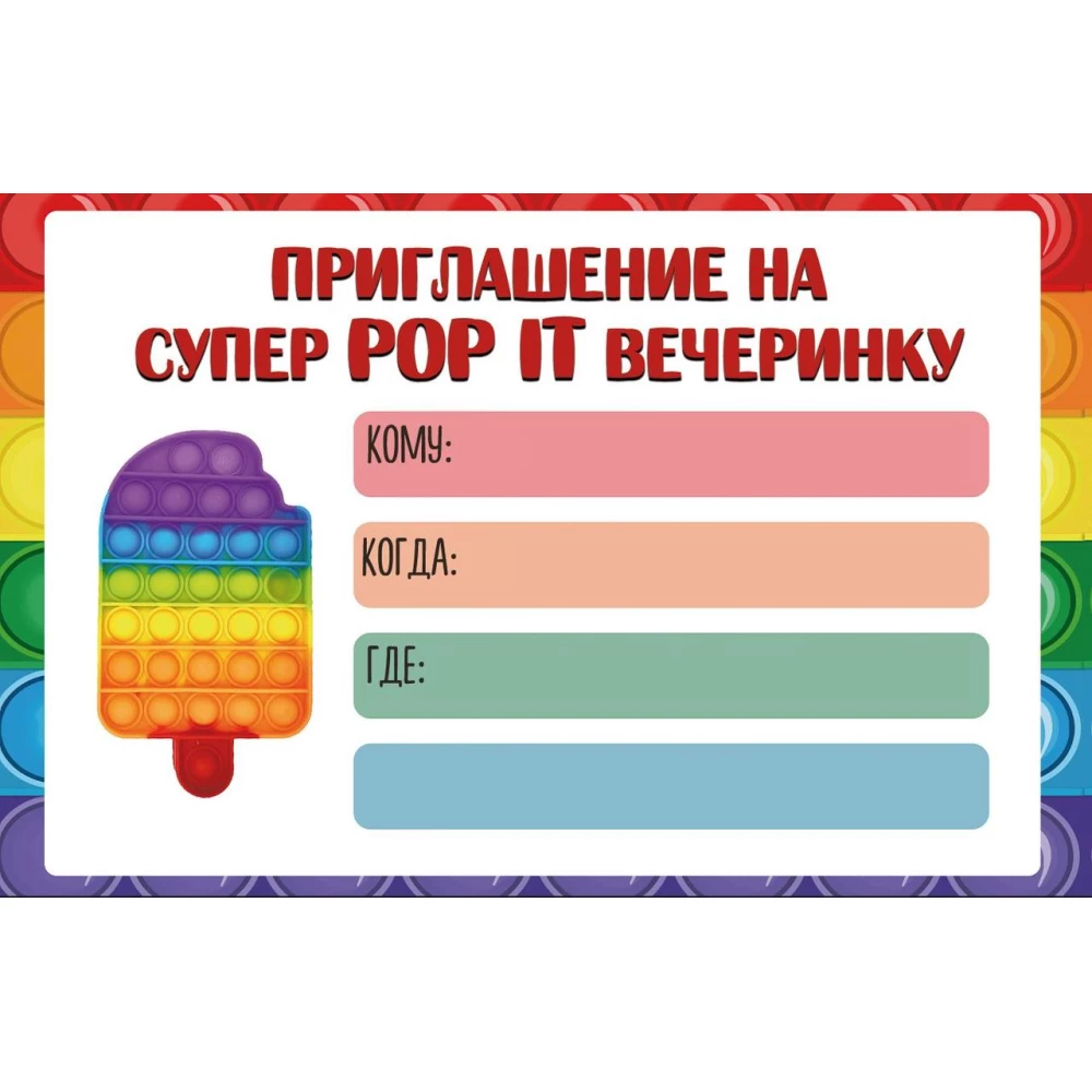 Дитячі запрошення “Поп ит / Pop it“ тематичні (малотиражні)- Русский