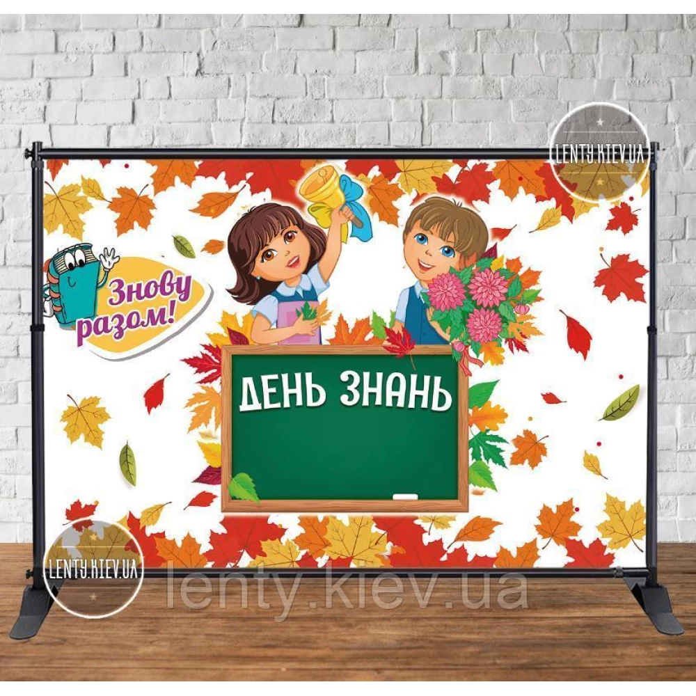 Баннер 3х2м “День Знань“ (Осенняя школа) на “День Знаний, 1 сентября“ - Фотозона (виниловый) (Без каркаса) -