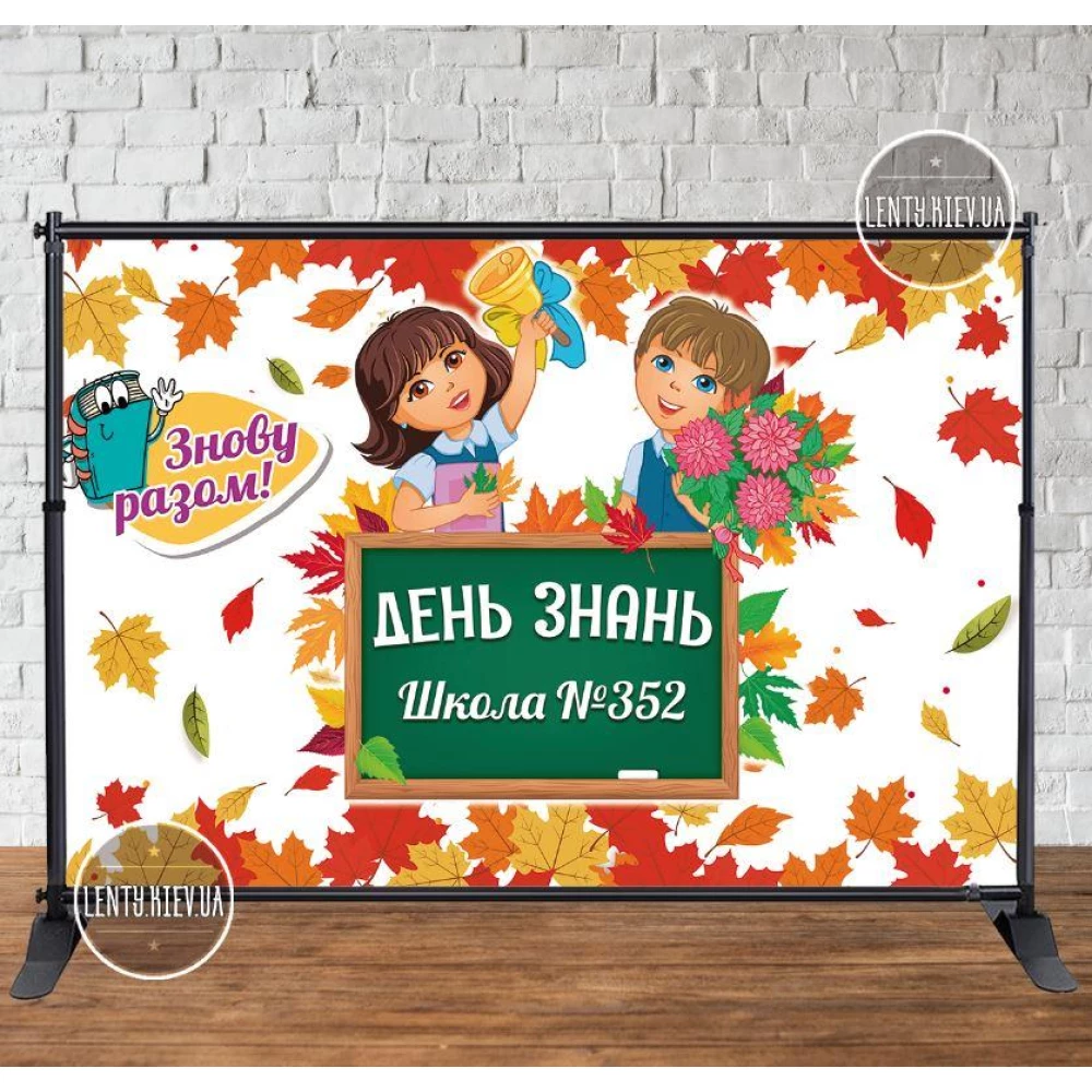 Баннер 3х2м “День Знань“ (Осенняя школа) на “День Знаний, 1 сентября“ - Фотозона (виниловый) (Без каркаса) -