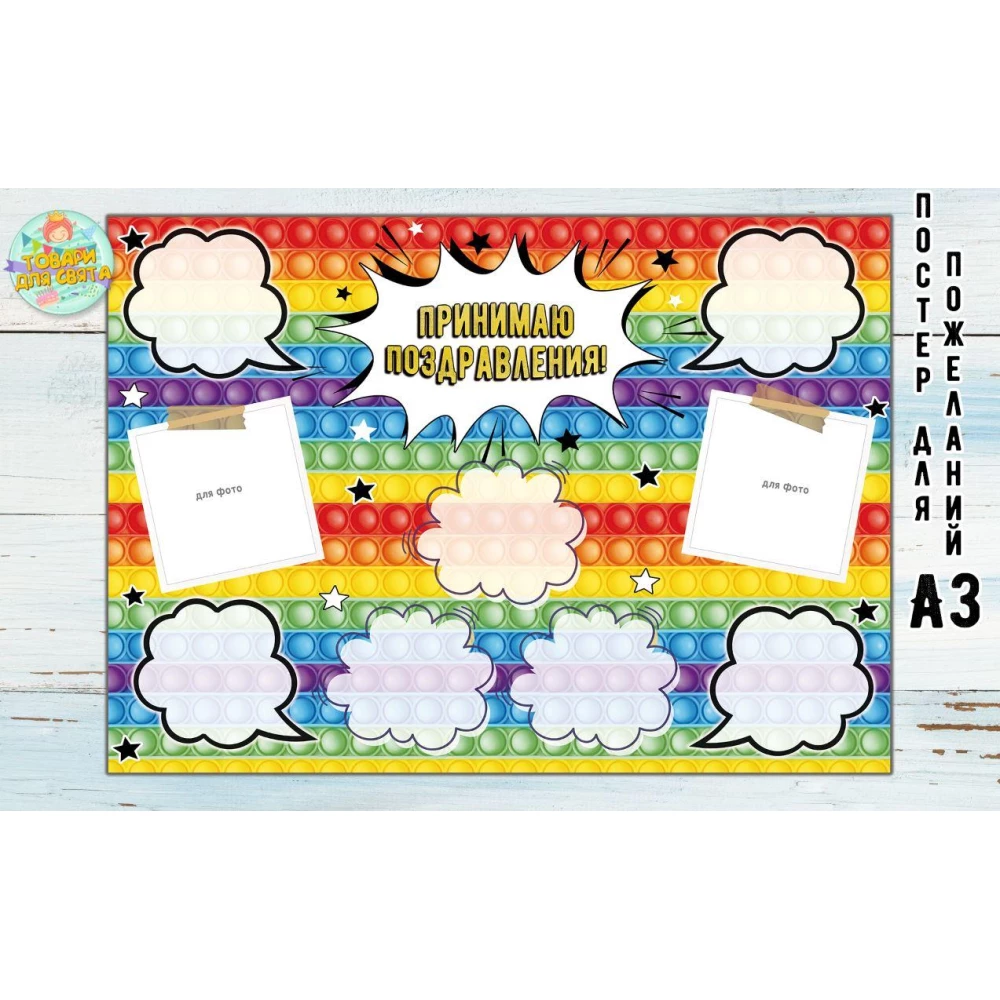 Постер пожеланий “Поп ит“ А3 - 32х45см - Русский