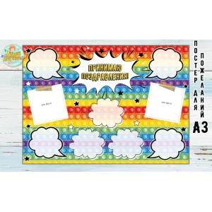 Изображение товара -  Постер пожеланий “Поп ит“ А3 - 32х45см - Русский