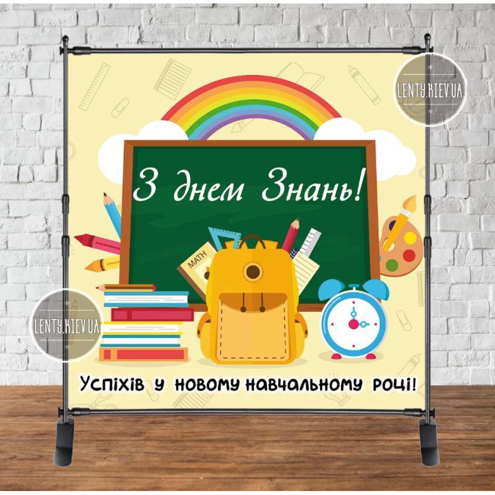 Баннер “Доска, радуга, портфель“ на “День Знаний, 1 сентября“ 2х2м - Фотозона (виниловый) (Без каркаса) -