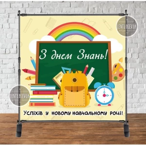 Изображение товара -  Баннер “Доска, радуга, портфель“ на “День Знаний, 1 сентября“ 2х2м - Фотозона (виниловый) (Без каркаса) -